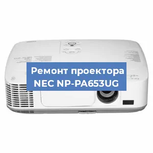 Замена матрицы на проекторе NEC NP-PA653UG в Волгограде